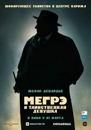 Мегрэ и таинственная девушка онлайн